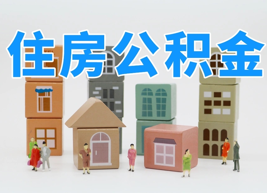桓台温州公积金提取代办（温州提取住房公积金需要什么材料）